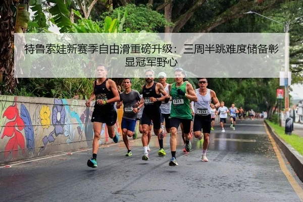 te-lu-suo-wa-xin-sai-ji-zi-you-hua-zhong-bang-sheng-ji-san-zhou-ban-tiao-nan-du-chu-bei-zhang-xian-guan-jun-ye-xin-2-384.jpg